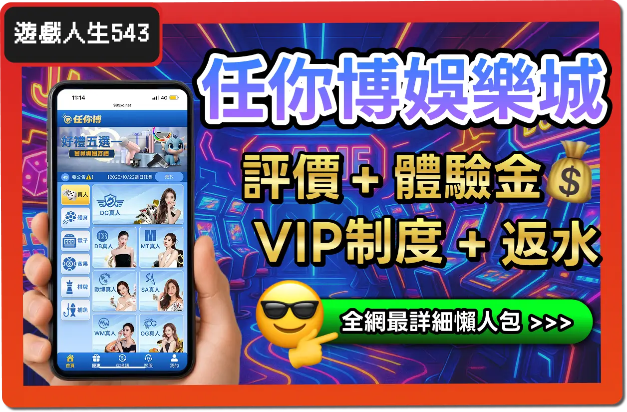 【2025】任你博娛樂城是詐騙？合法嗎？最詳細試玩評價 + 出金教學！