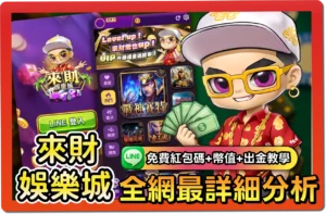 【2025】來財娛樂城評價 _ VIP福利＋免費禮包碼＆出金教學一次看懂