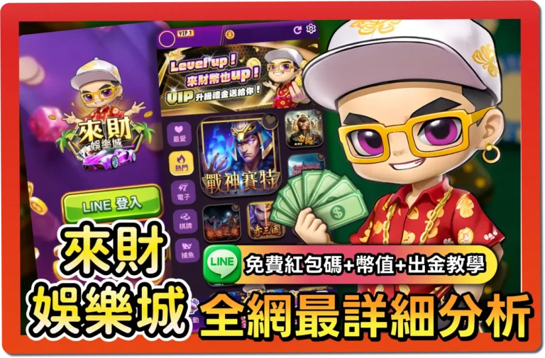 【2025】來財娛樂城評價 _ VIP福利＋免費禮包碼＆出金教學一次看懂