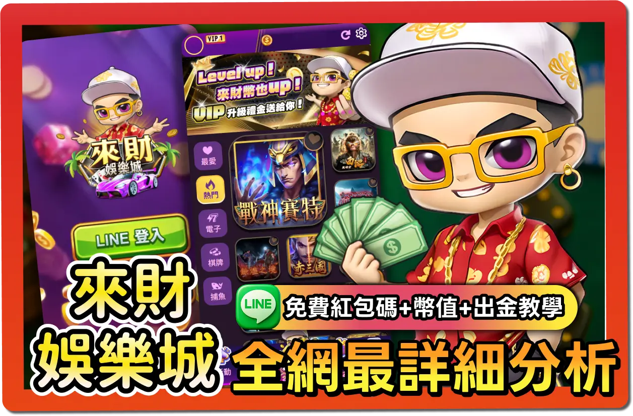 【2025】來財娛樂城評價 _ VIP福利＋免費禮包碼＆出金教學一次看懂