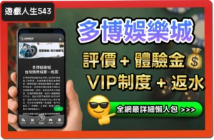 【2025】多博娛樂城是詐騙？合法嗎？最詳細試玩評價 + 出金教學！