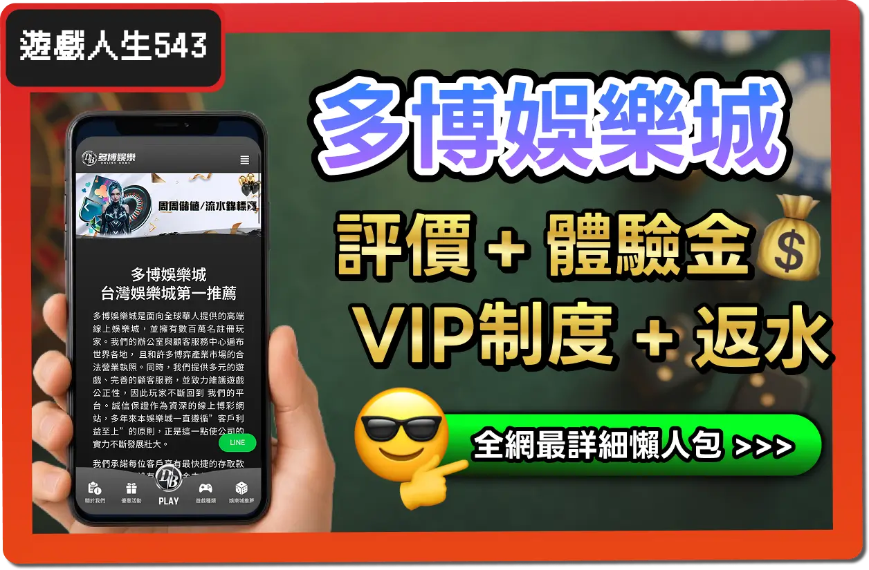 【2025】多博娛樂城是詐騙？合法嗎？最詳細試玩評價 + 出金教學！