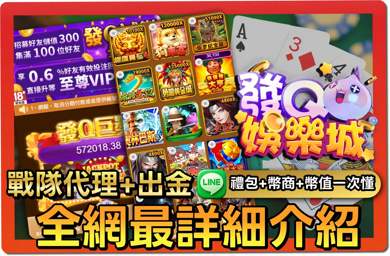 【2025】發Q娛樂城好玩嗎？VIP福利＋序號懶人包＆出金教學一次看懂