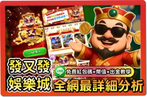 【2025】發又發娛樂城評價 _ VIP福利＋免費禮包碼＆出金教學一次看懂