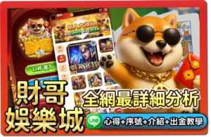 【2025】財哥娛樂城評價 _ VIP福利＋免費禮包碼＆出金教學一次看懂