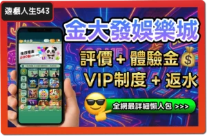 【2025】金大發娛樂城是詐騙？合法嗎？最詳細試玩評價 + 出入金教學！