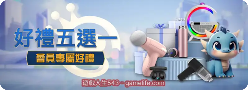 任你博好禮活動