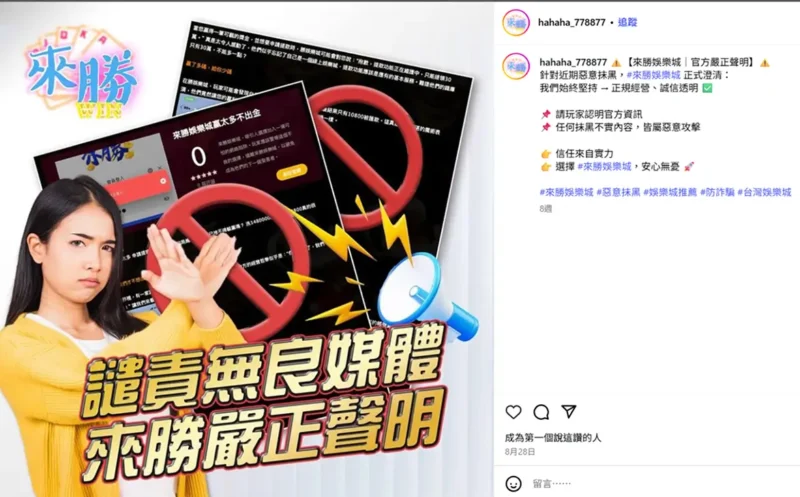 來勝娛樂城的澄清文