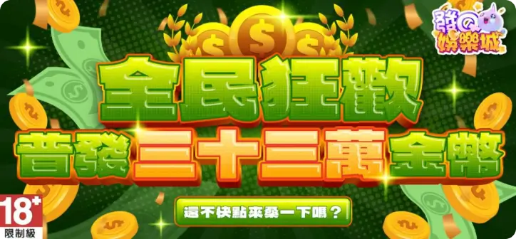 全民狂歡，普發活動