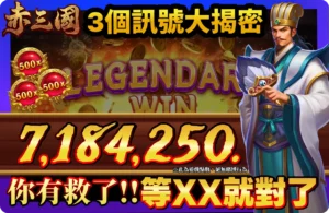 【2025】ATG赤三國免費試玩！3個訊號、選台技巧一次看懂！