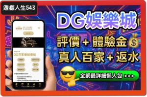 【2025】DG娛樂城是詐騙？合法嗎？最詳細試玩評價 + 出金教學！