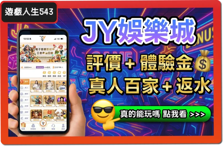 【2025】JY娛樂城是詐騙？合法嗎？最詳細試玩評價 + 出金教學！