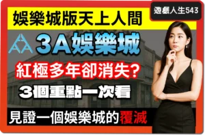 【2025】博弈天堂3A娛樂城還在嗎？為何無法出金？3個重點一次看！