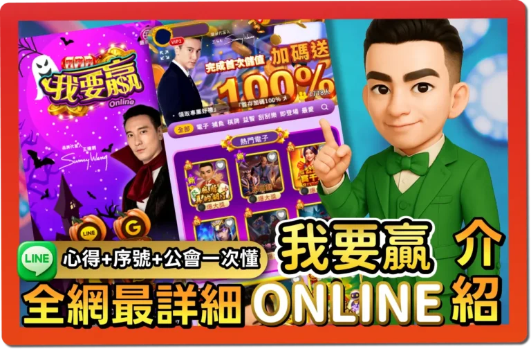 【2025】我要贏online評價 _ VIP福利＋免費禮包碼＆出金教學一次看懂 (1)