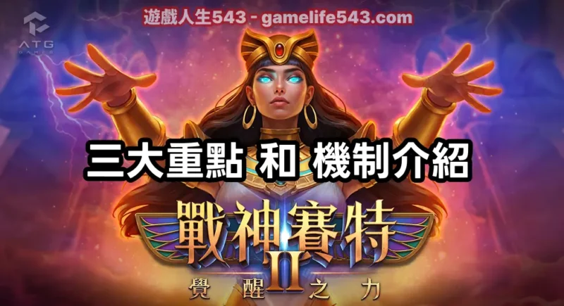 戰神賽特2最新資訊