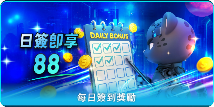 每日簽到獎勵