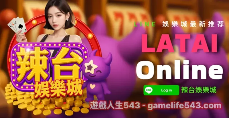 ▲ 2025年10月的新LINE娛樂城