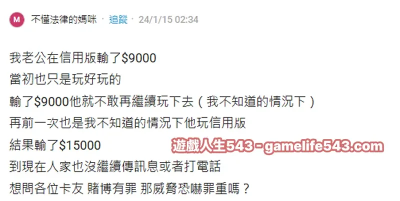 ▲ 老公偷玩信用版輸9000