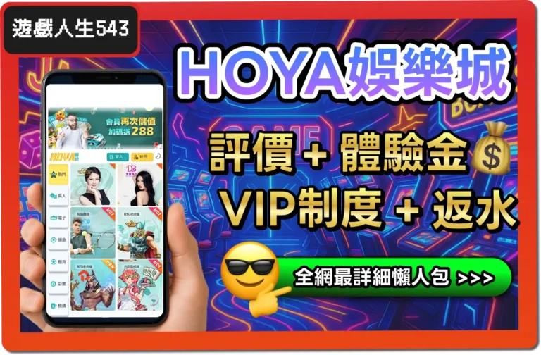 【2025】HOYA娛樂城是詐騙？合法嗎？最詳細試玩評價 + 出金教學！