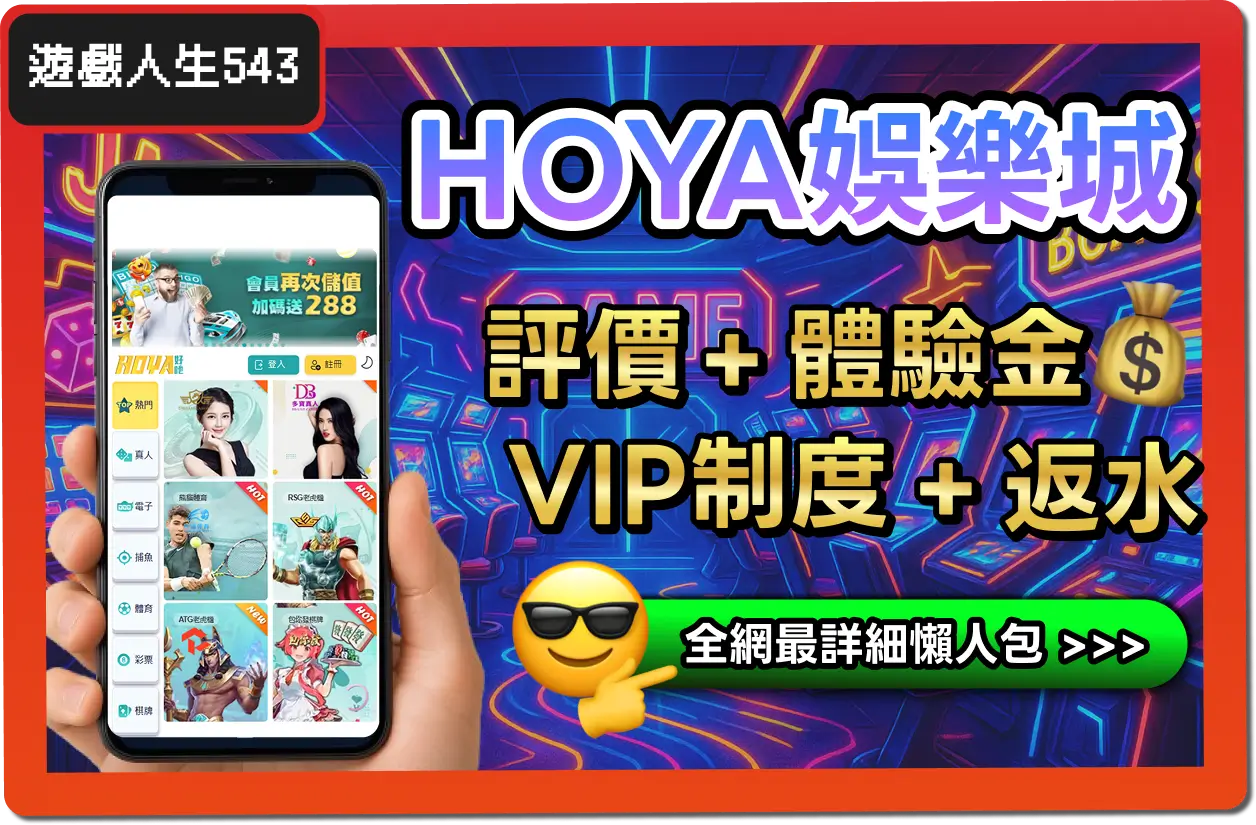 【2025】HOYA娛樂城是詐騙？合法嗎？最詳細試玩評價 + 出金教學！