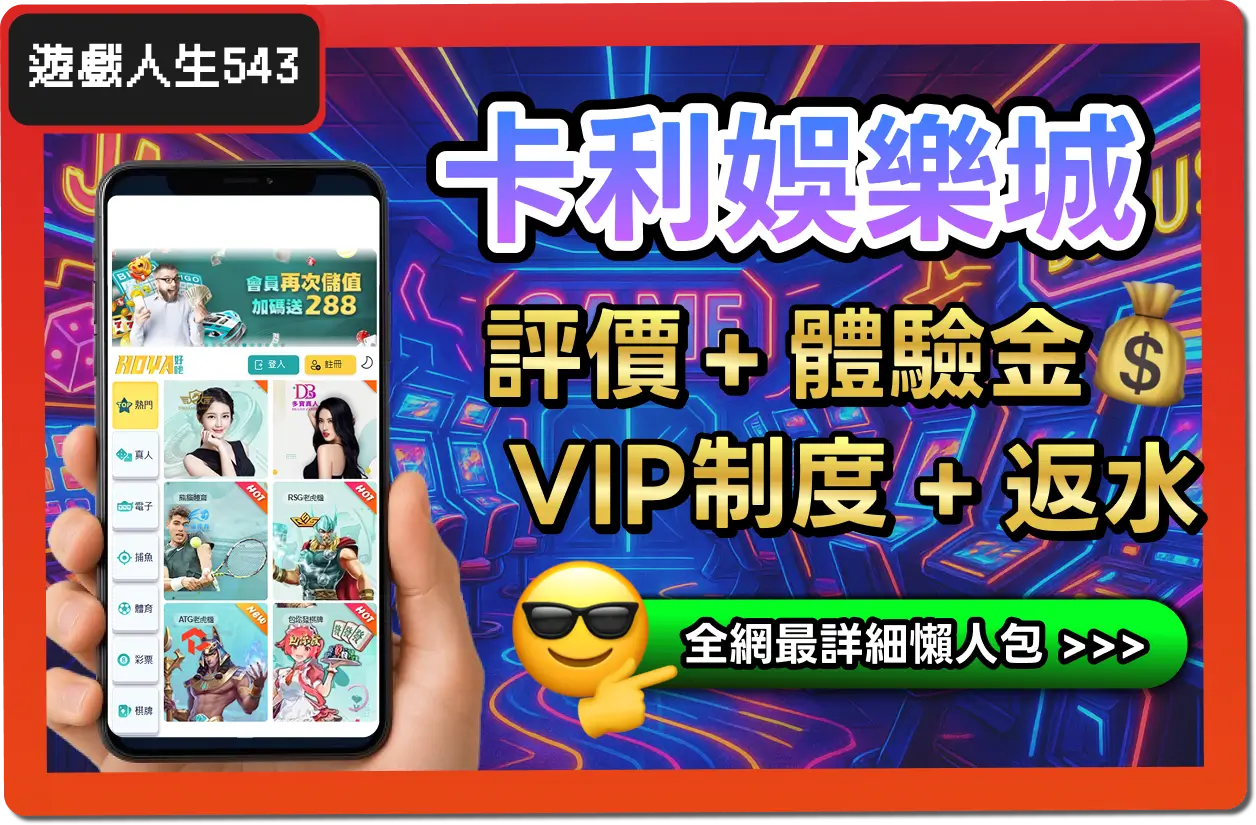 【2025】卡利娛樂城是詐騙？合法嗎？最詳細試玩評價 + 出金教學！