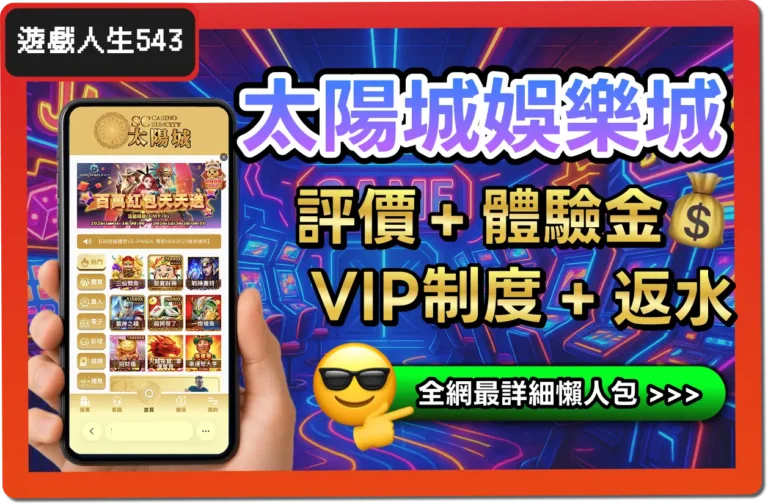 【2025】太陽城娛樂城是詐騙？小心觸法！最詳細評價 & 3大常見問題