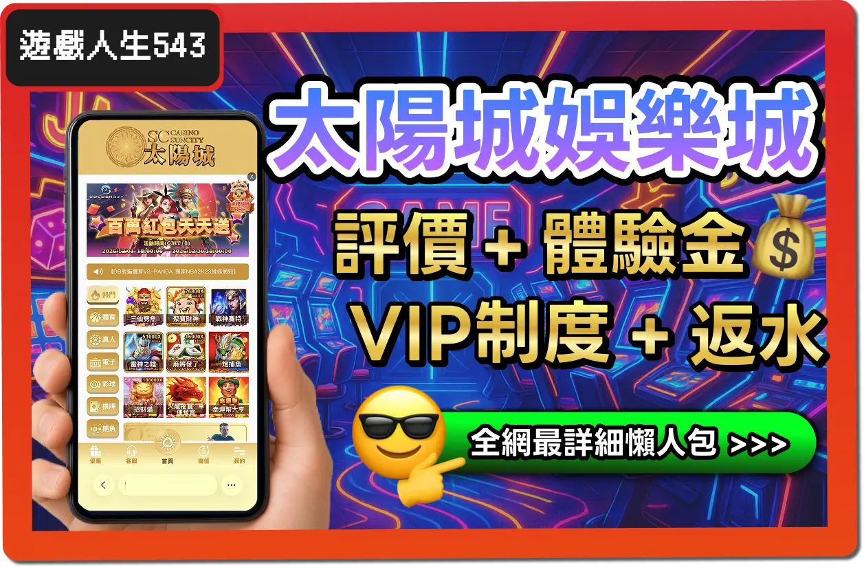 【2025】太陽城娛樂城是詐騙？小心觸法！最詳細評價 & 3大常見問題