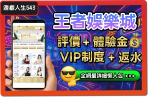 【2025】王者娛樂城是詐騙？合法嗎？最詳細試玩評價 + 出金教學！