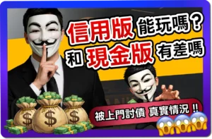 【2026】信用版是什麼？和現金版差別？超慘跑帳下場真實案例！