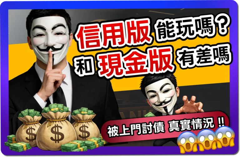 【2026】信用版是什麼？和現金版差別？超慘跑帳下場真實案例！