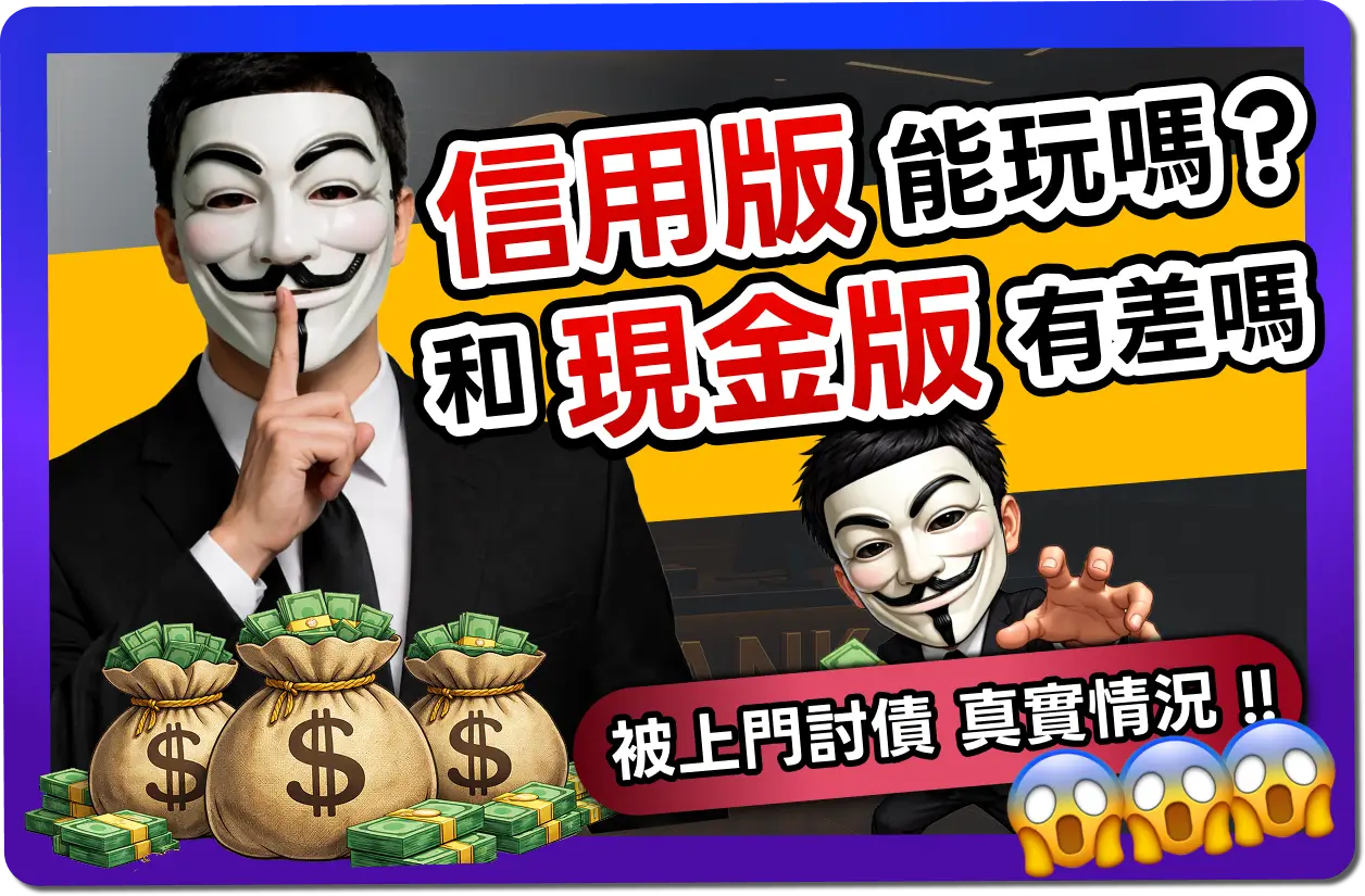 【2026】信用版是什麼？和現金版差別？超慘跑帳下場真實案例！