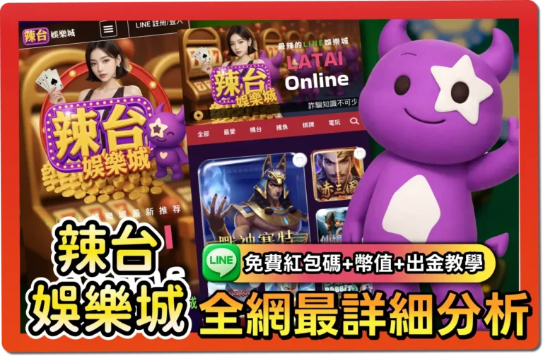 【2026】辣台娛樂城評價 _ 免費禮包碼、出金教學、幣商幣值一次看懂！
