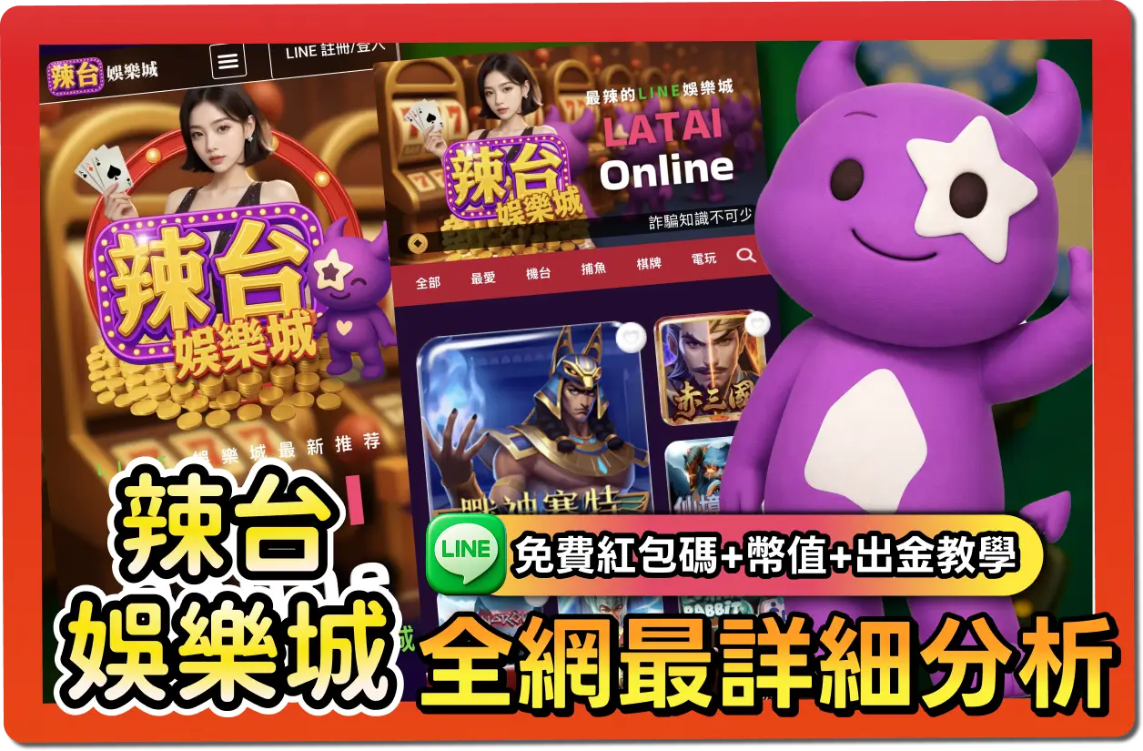 【2026】辣台娛樂城評價 _ 免費禮包碼、出金教學、幣商幣值一次看懂！