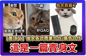 各式合作】🔥求擴散賭上小編一生的請求，這是一篇賣身文 (x)