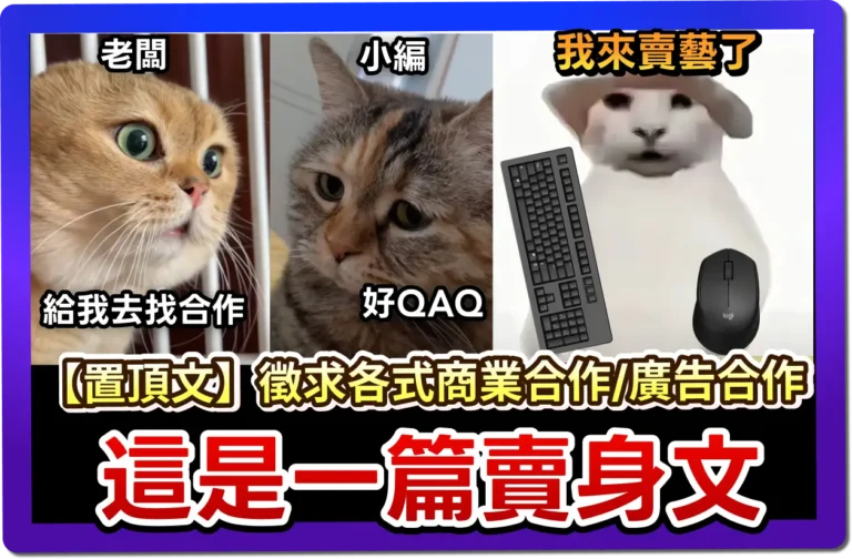 各式合作】🔥求擴散賭上小編一生的請求，這是一篇賣身文 (x)