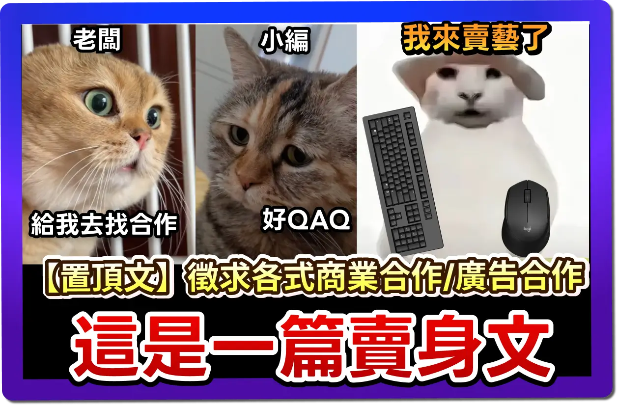 各式合作】🔥求擴散賭上小編一生的請求，這是一篇賣身文 (x)