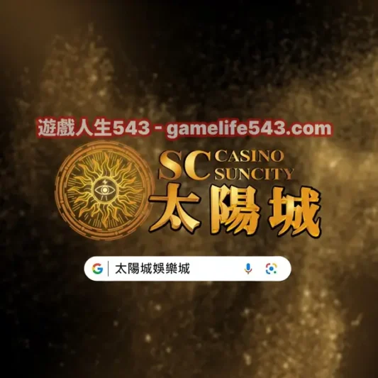 太陽城娛樂城