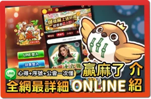【2026】贏麻了online 全台首創LINE麻將城｜免費禮包碼、推薦幣商、幣值幾比幾一次懂！