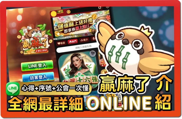 【2026】贏麻了online 全台首創LINE麻將城｜免費禮包碼、推薦幣商、幣值幾比幾一次懂！