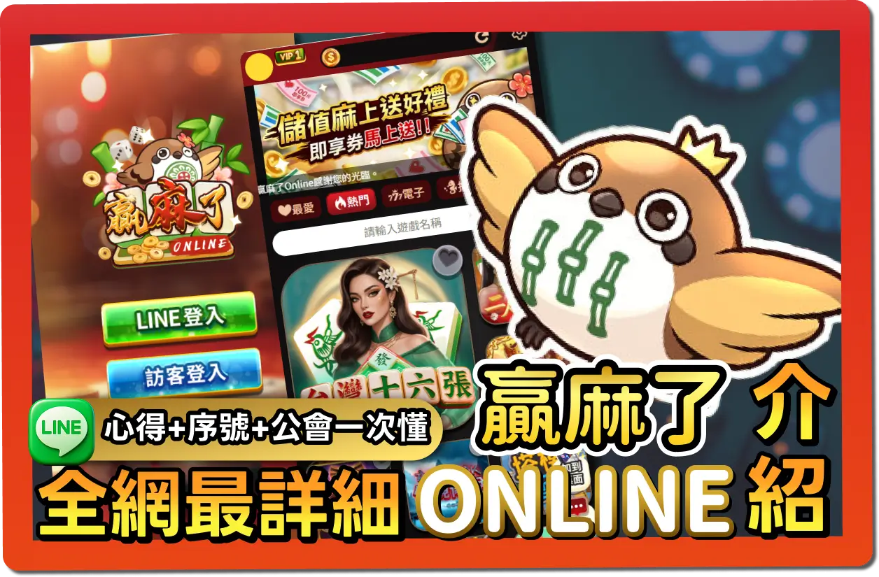 【2026】贏麻了online 全台首創LINE麻將城｜免費禮包碼、推薦幣商、幣值幾比幾一次懂！