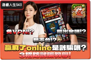 【2025】贏麻了online詐騙？會出金嗎？小編帶你3招判斷詐騙教學！