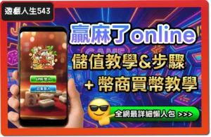 【2026】《贏麻了online》儲值教學優惠懶人包，3招這樣儲值最划算！