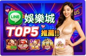 【2026】台灣LINE娛樂城TOP5推薦 》其實這家福利最好，免費幣超多！