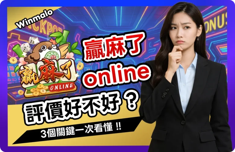 【2026】贏麻了online評價好不好？3個關鍵！帶你看值不值花錢玩！