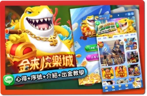 【2026】金來快樂城評價 _ 免費禮包碼、出金教學、幣商幣值一次看懂！