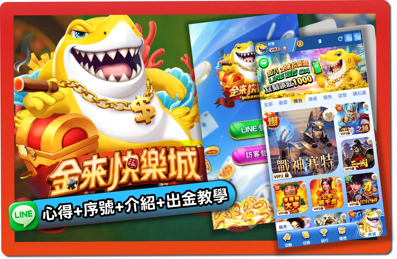 【2026】金來快樂城評價 _ 免費禮包碼、出金教學、幣商幣值一次看懂！