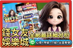【2026】錢女友娛樂城評價 _ 免費禮包碼、出金教學、幣商幣值一次看懂！