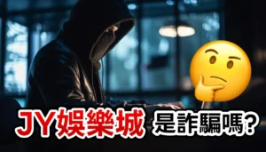 【2026】JY娛樂城是詐騙嗎？會出金嗎？超重要3重點一次看懂爭議！